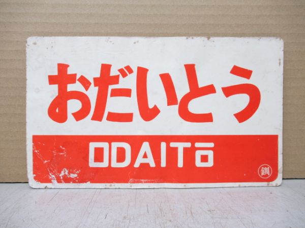 おだいとう/ノサップ