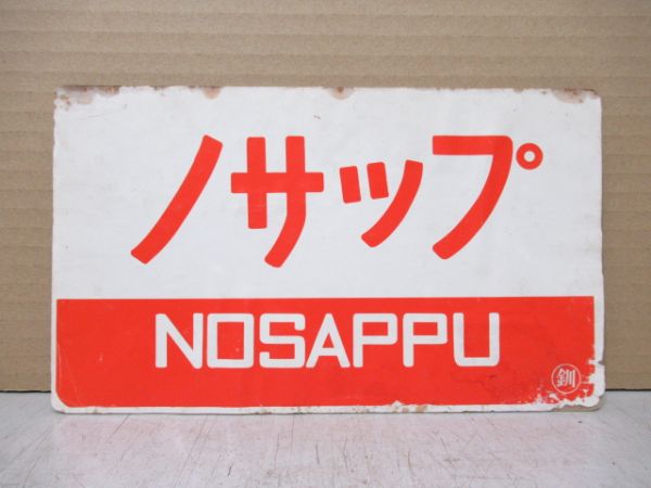 おだいとう/ノサップ