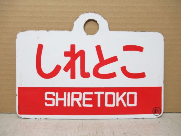 しれとこ/---