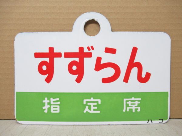 すずらん/同じ 指定席