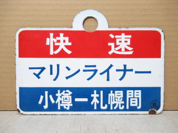 快速 マリンライナー [小樽-札幌 間]/同じ [札幌-小樽 間]