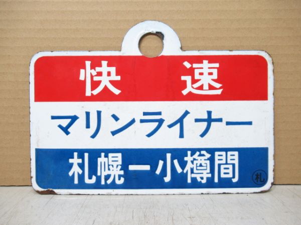 快速 マリンライナー [小樽-札幌 間]/同じ [札幌-小樽 間]