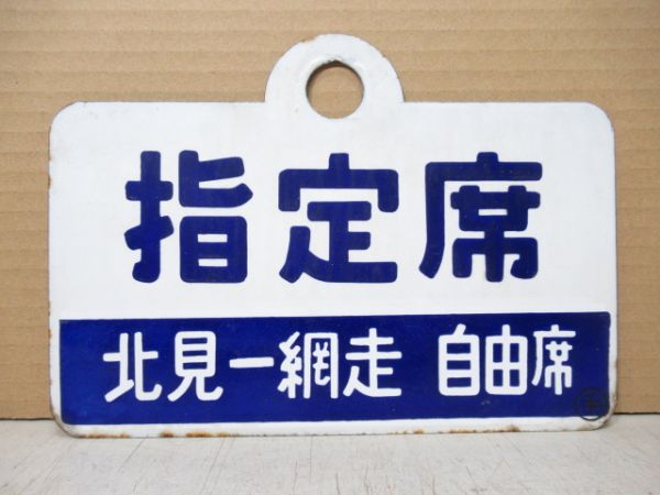 指定席 [北見-網走 自由席]/---