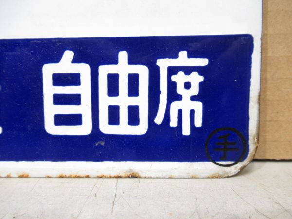 指定席 [北見-網走 自由席]/---