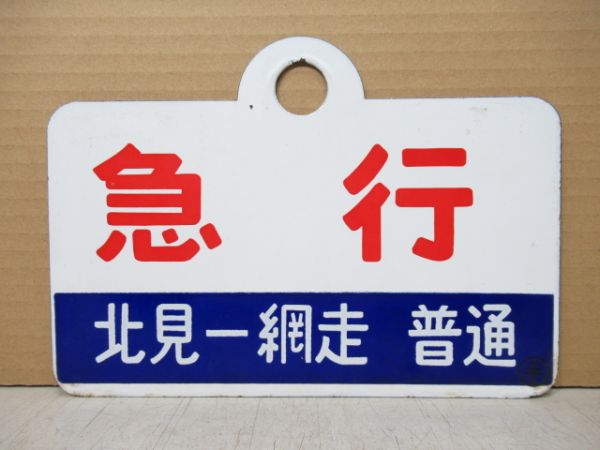 急行 [北見-網走 普通]/指定席 [北見-網走 自由席]