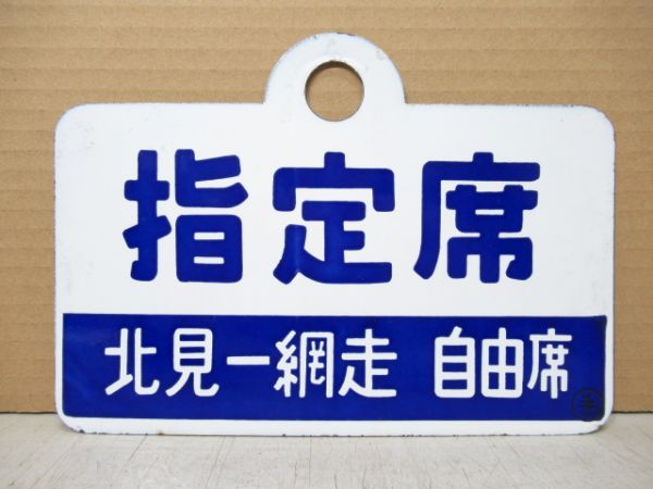 急行 [北見-網走 普通]/指定席 [北見-網走 自由席]