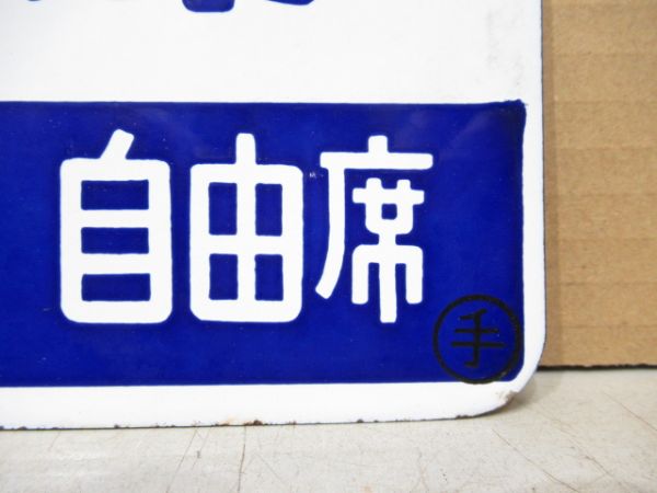 急行 [北見-網走 普通]/指定席 [北見-網走 自由席]