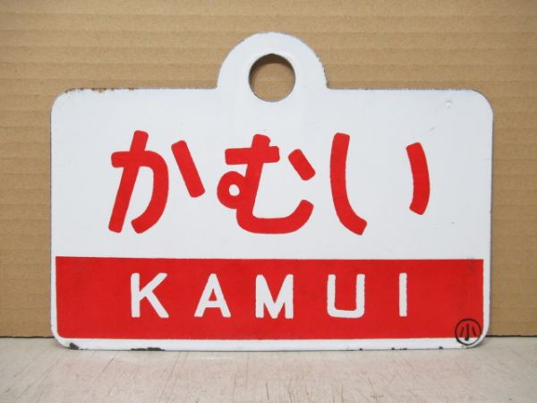 かむい/---