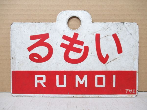 るもい/かむい