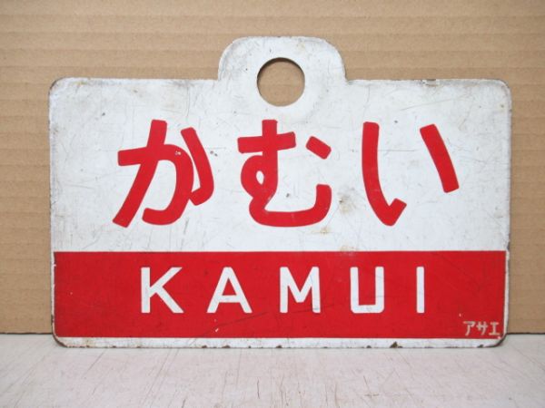 るもい/かむい