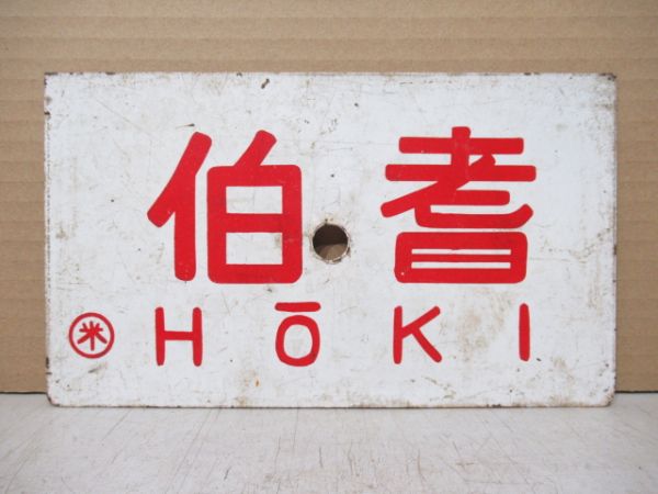 伯耆/但馬