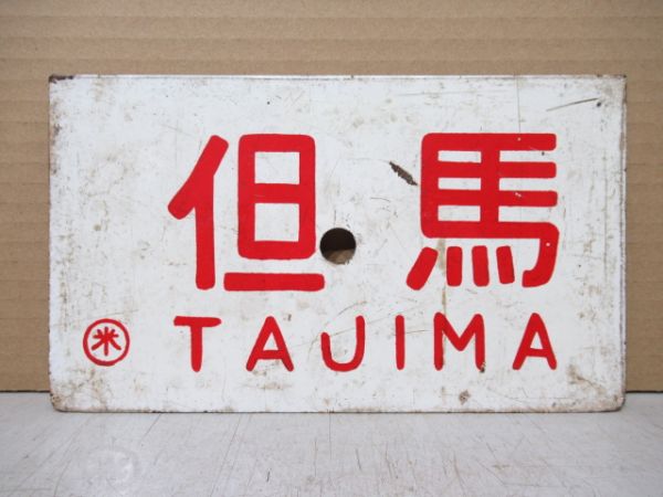伯耆/但馬