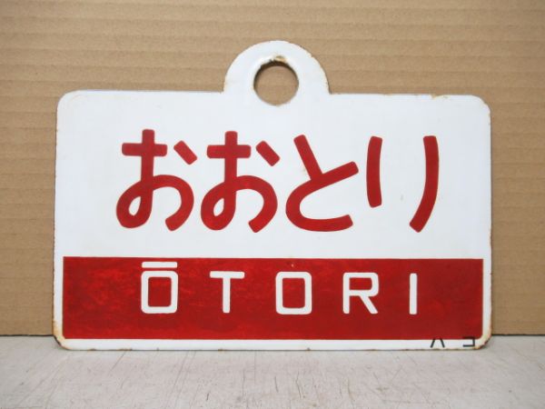 おおとり/北海