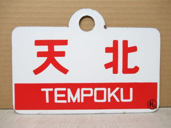 天北/利尻 指定席