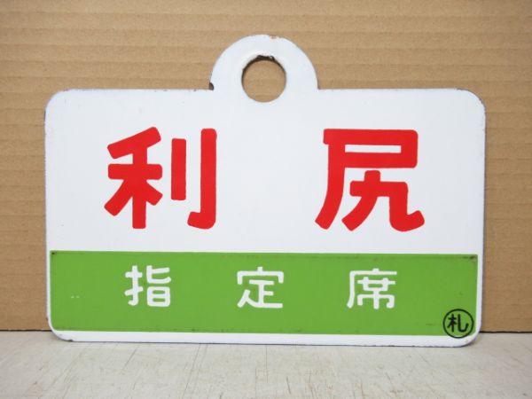 天北/利尻 指定席