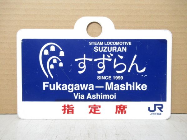 【イベント板】JR北海道 SLすずらん 深川-増毛 指定席