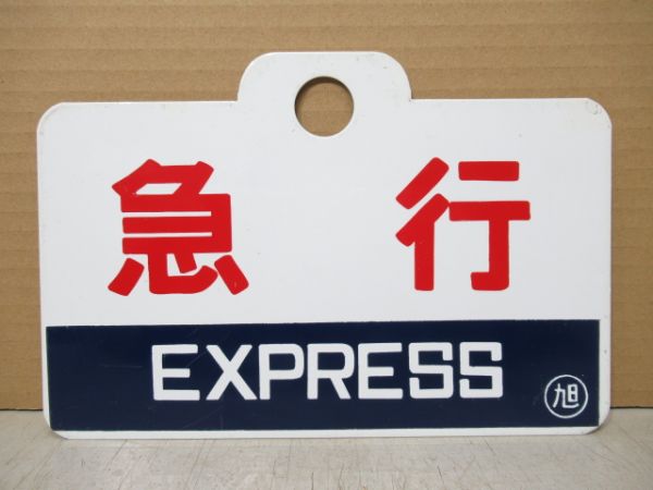 急行 (紺帯)/急行 (赤帯)