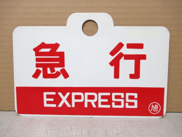 急行 (紺帯)/急行 (赤帯)