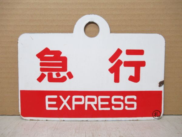 急行/---