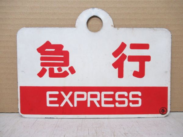 急行/---