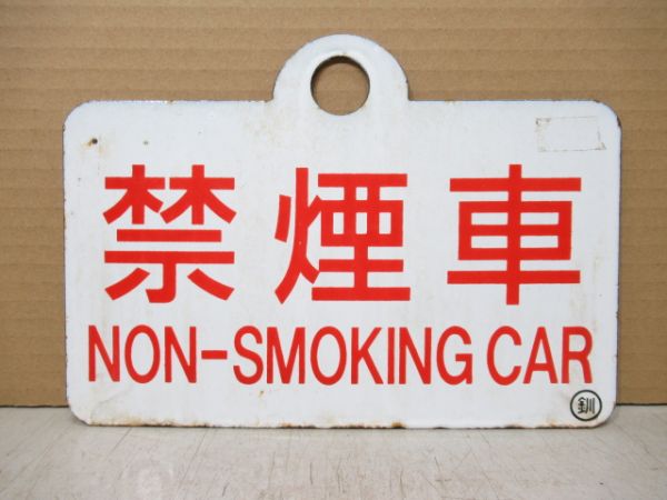 禁煙車/指定席