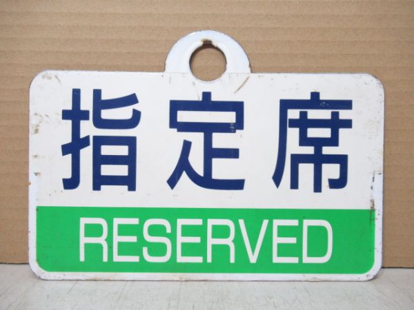禁煙車/指定席