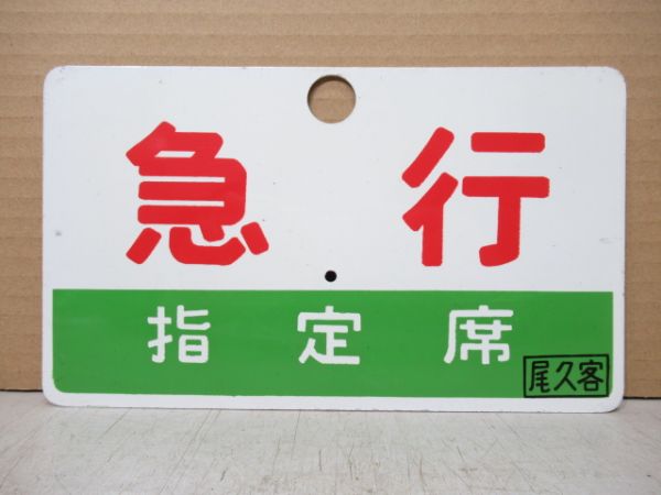 急行/同じ 指定席