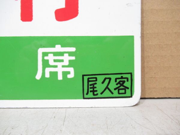 急行/同じ 指定席