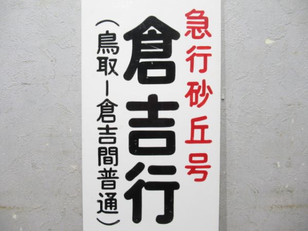 急行 砂丘号 倉吉行 (鳥取-倉吉間 普通)