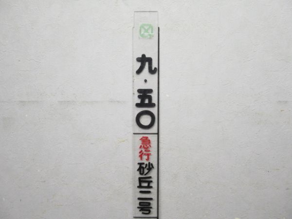 急行 砂丘二号(短冊型)