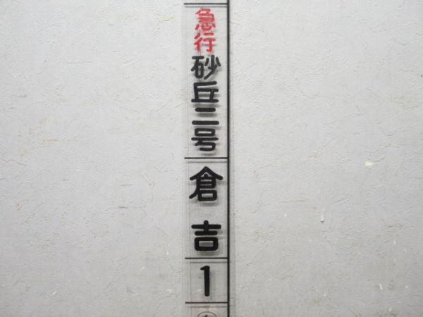 急行 砂丘二号(短冊型)