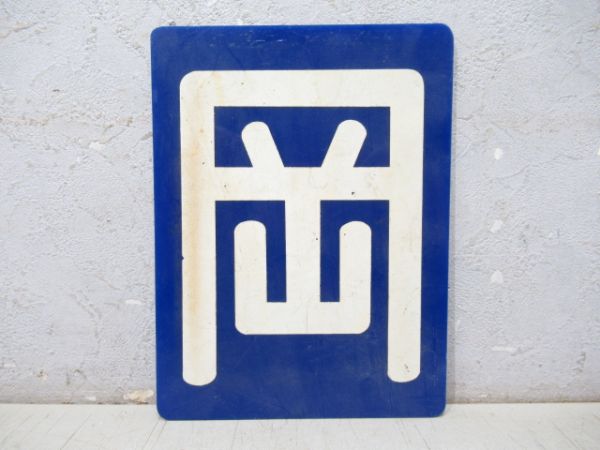 区名札「岡」