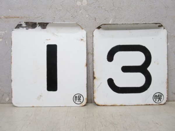 車外号車板 「1」「3」 2枚組