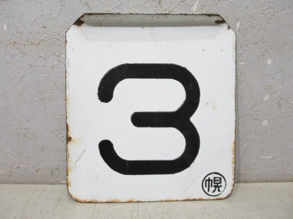 車外号車板 「1」「3」 2枚組