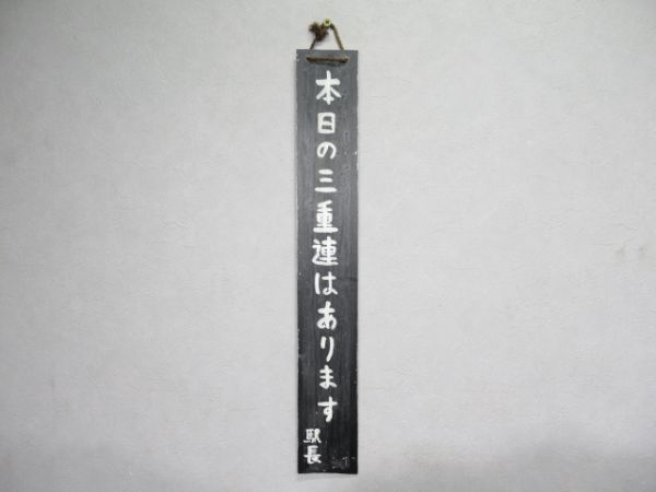 表示板「本日の三重連はあります 駅長」