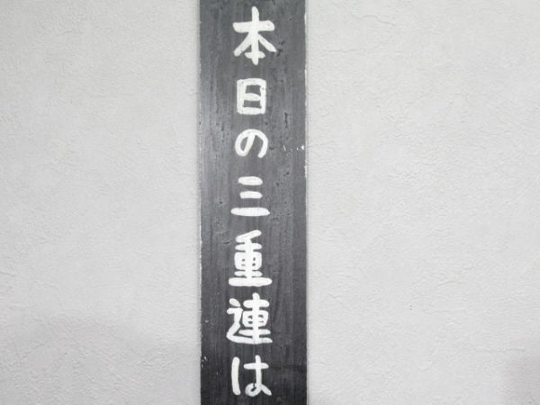 表示板「本日の三重連はあります 駅長」