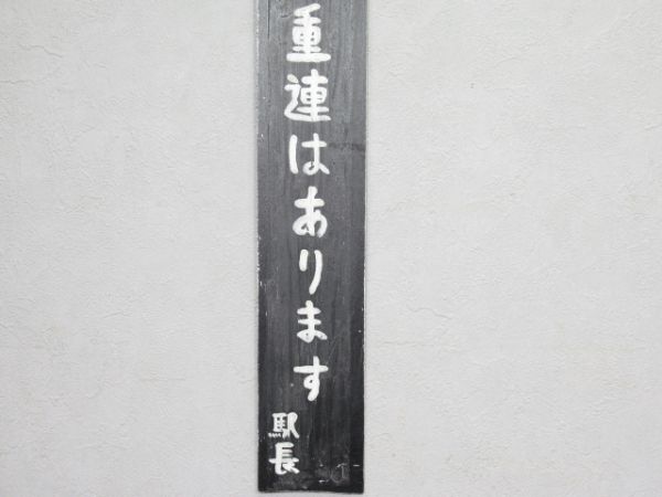 表示板「本日の三重連はあります 駅長」
