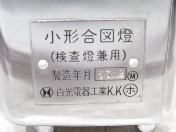 小形合図燈 (検査燈兼用)