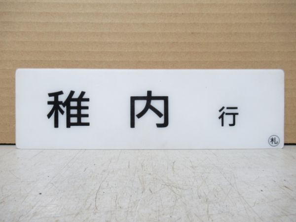 車内行先板 稚内行/札幌行