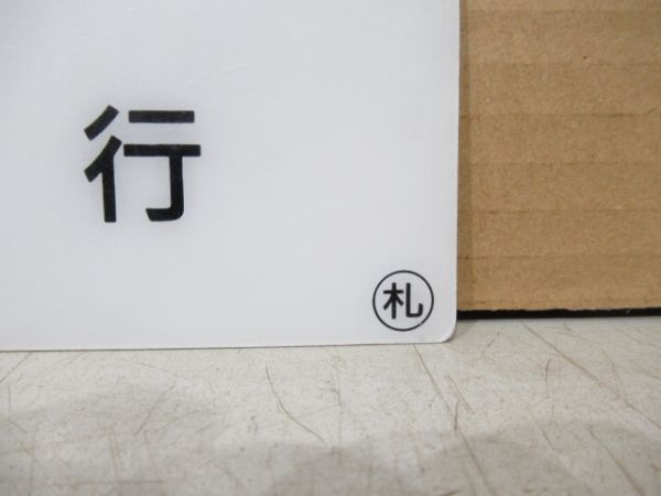 車内行先板 稚内行/札幌行