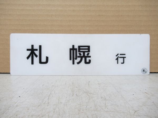 車内行先板 稚内行/札幌行