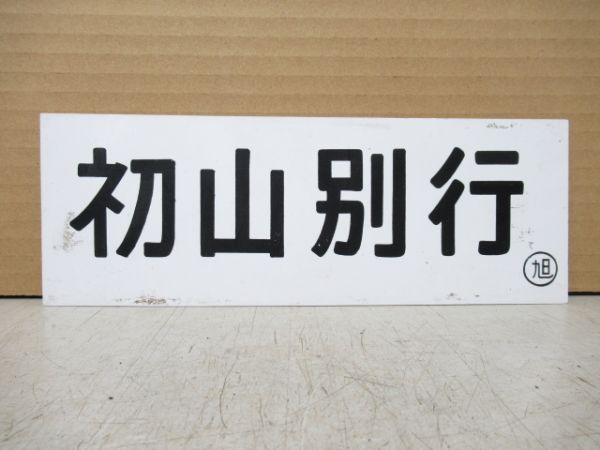 車内行先板 初山別行/羽幌行