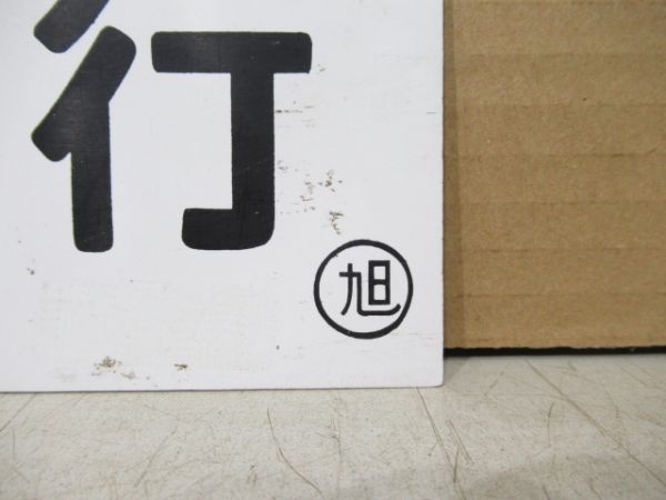 車内行先板 初山別行/羽幌行