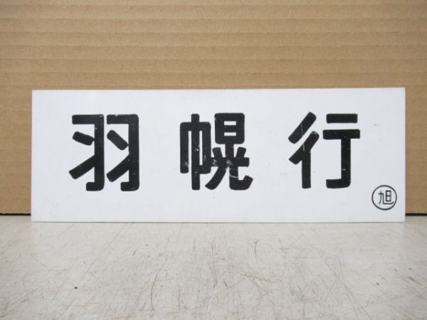 車内行先板 初山別行/羽幌行