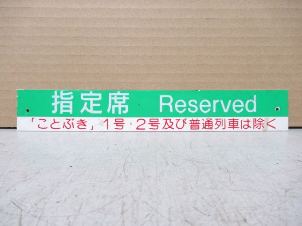 指定席案内板 「ことぶき」