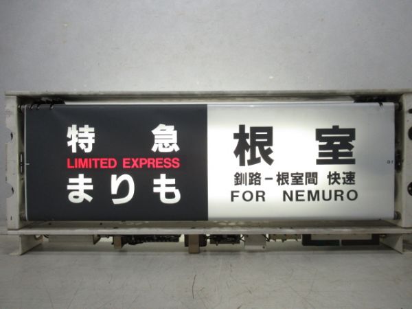 JR北海道 183系 行先表示器