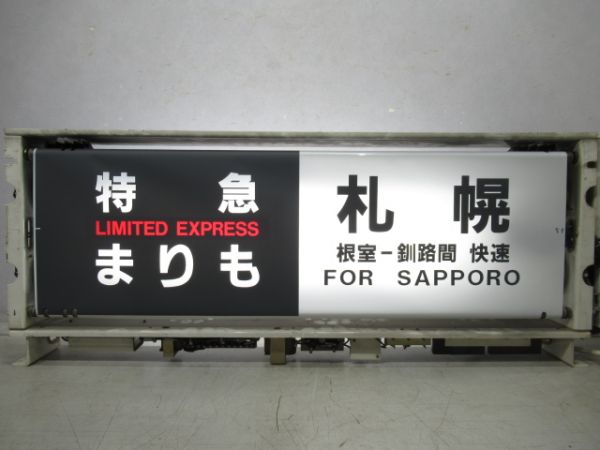 JR北海道 183系 行先表示器
