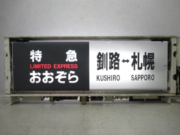 JR北海道 183系 行先表示器