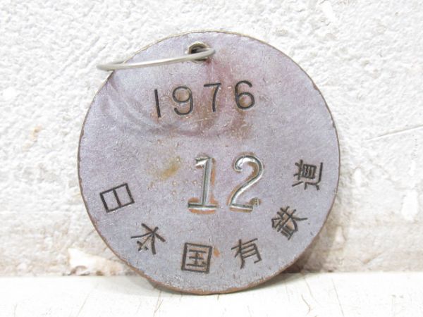 日本国有鉄道 DC運転用メダル 1967