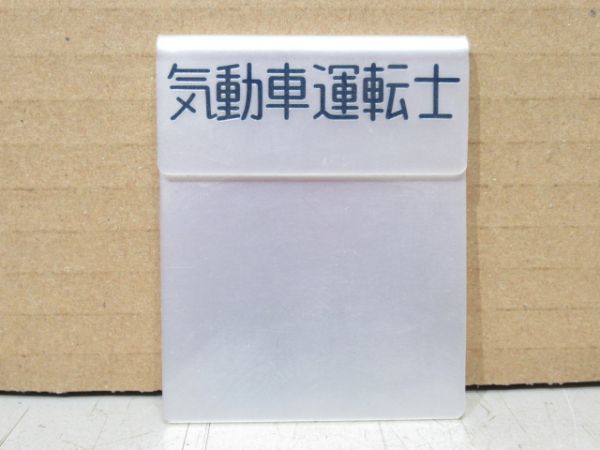 動力車乗務員手帳 と 名札2種 3点セット